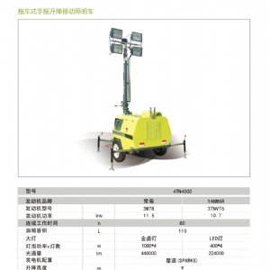 移動(dòng)照明車(chē)-拖車(chē)式照明車(chē)4TN4000